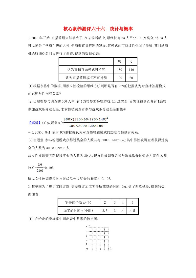 2021版高考数学一轮复习核心素养测评六十六12.3统计与概率文含解析北师大版