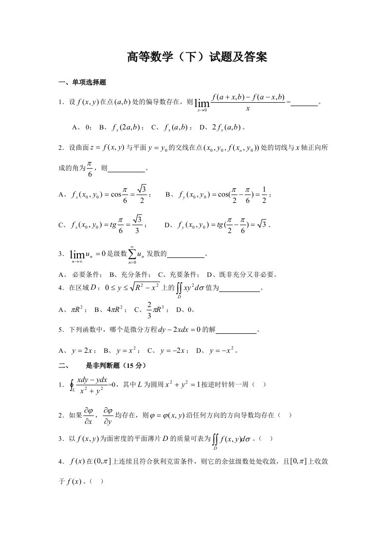 高等数学下试题及答案