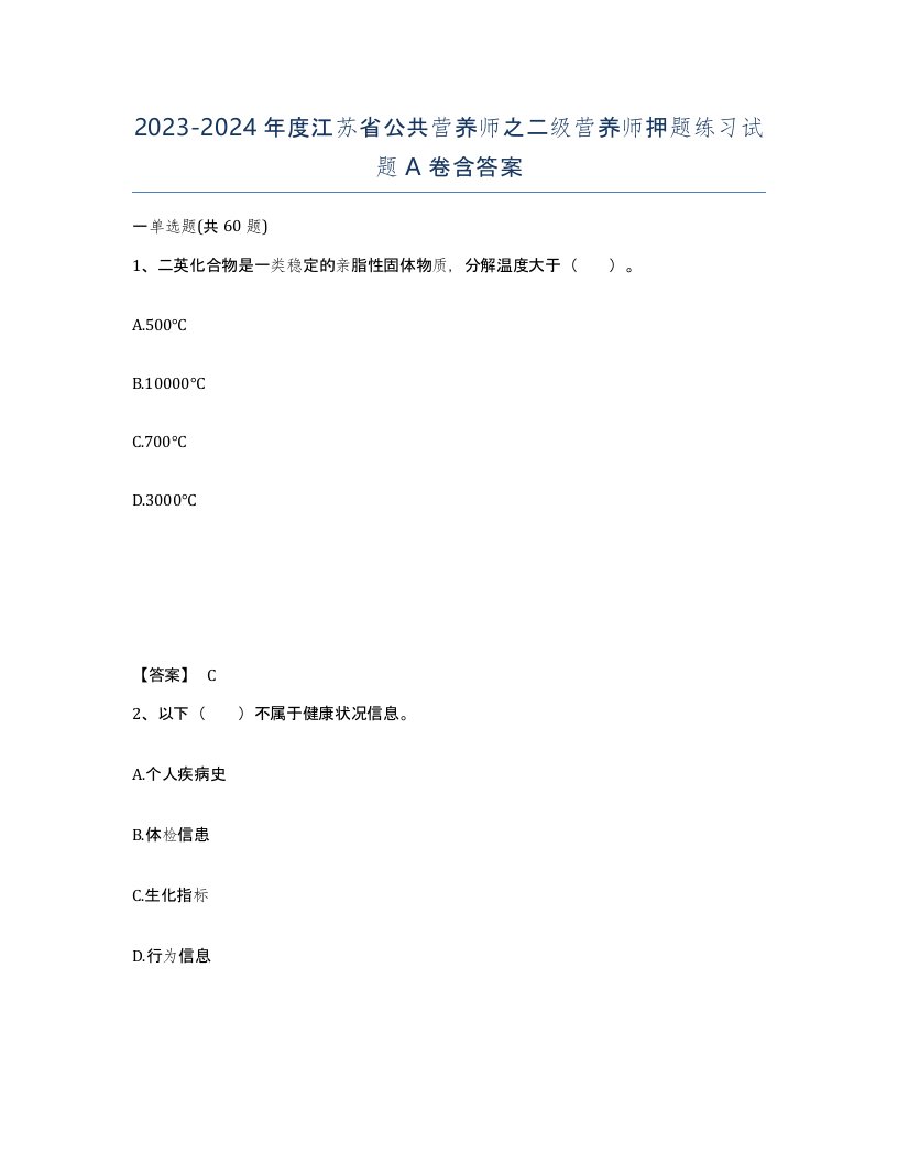 2023-2024年度江苏省公共营养师之二级营养师押题练习试题A卷含答案