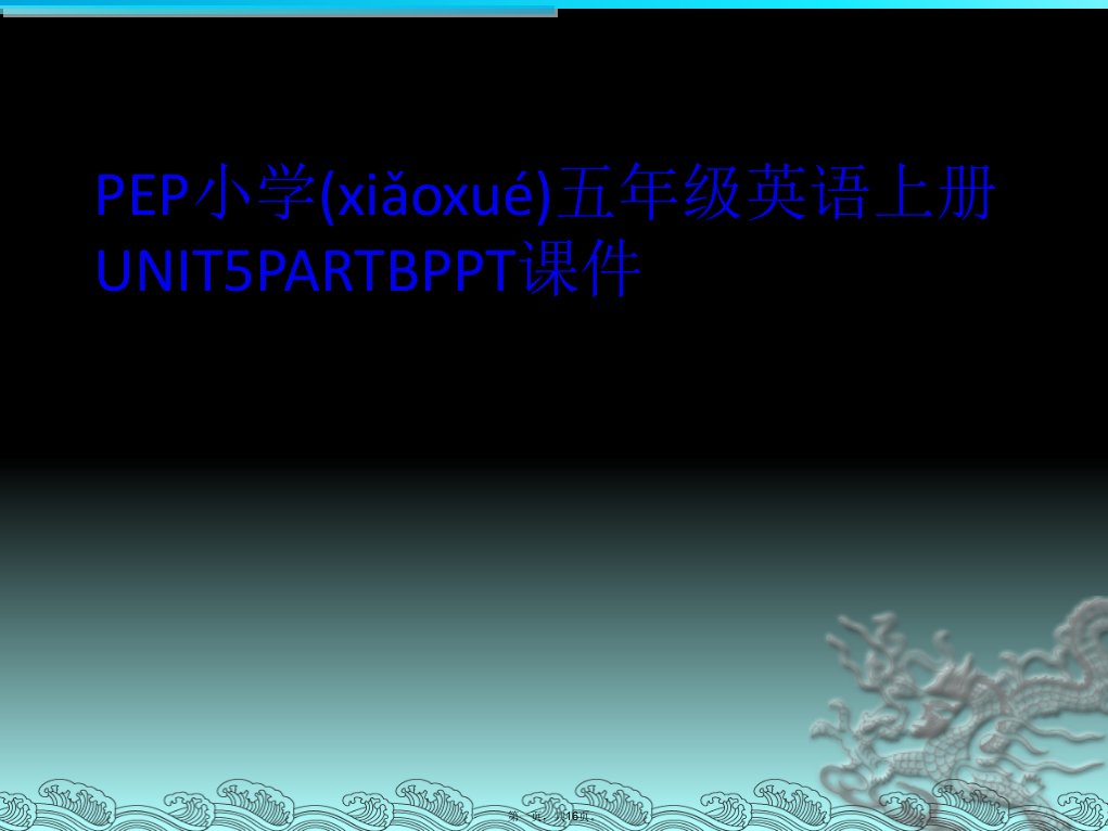 pep小学五年级英语上册unit5partbppt课件