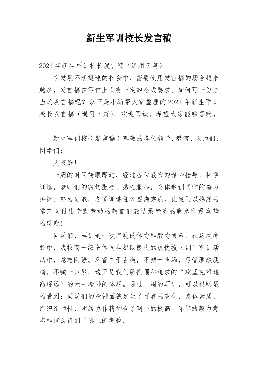 新生军训校长发言稿