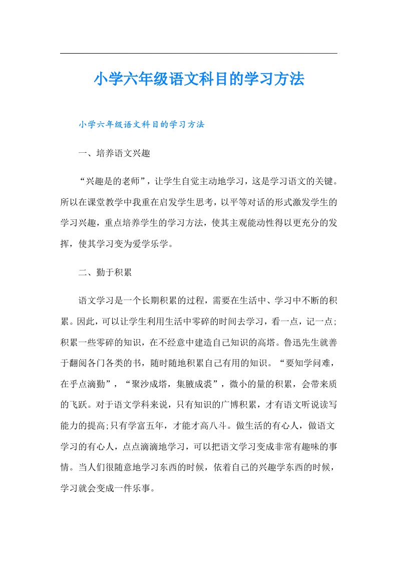 小学六年级语文科目的学习方法