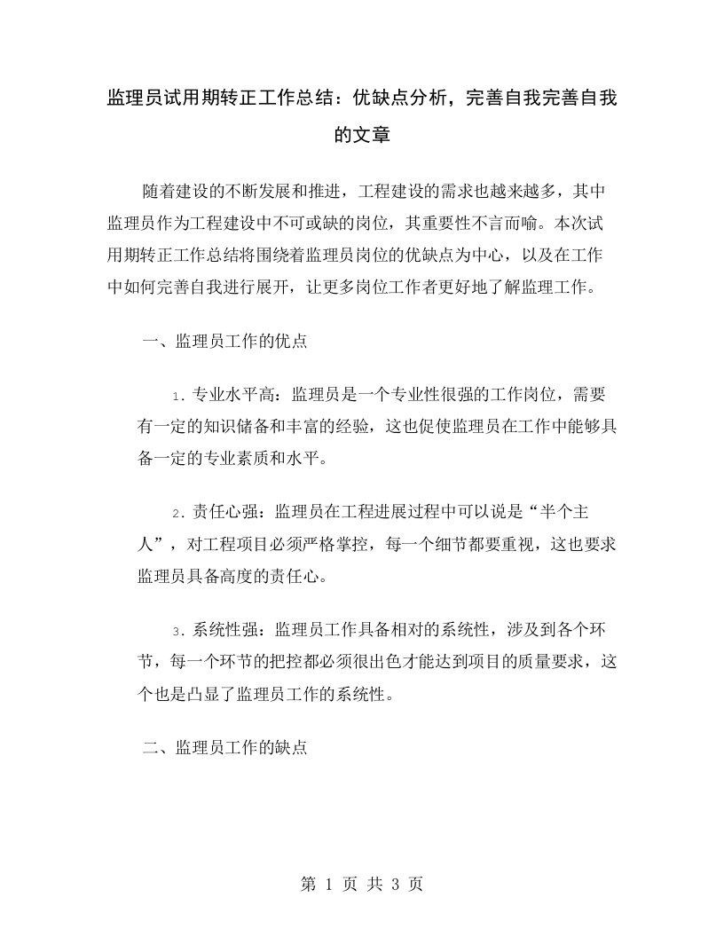 监理员试用期转正工作总结：优缺点分析，完善自我