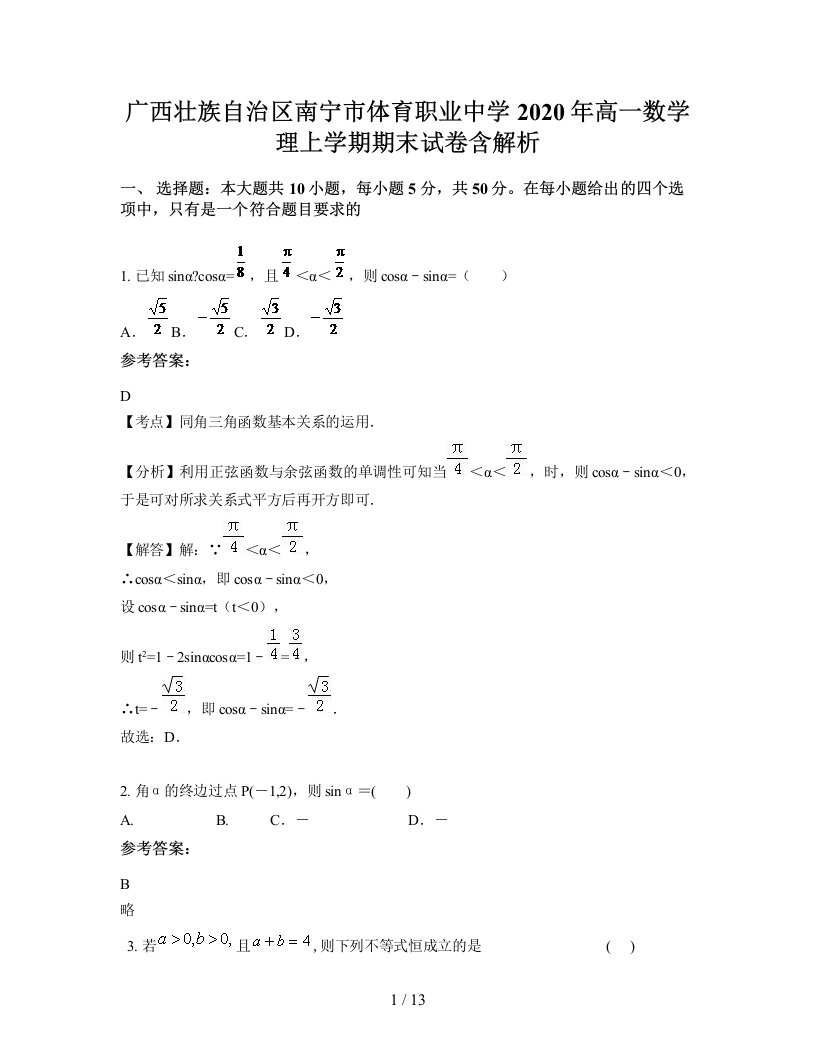 广西壮族自治区南宁市体育职业中学2020年高一数学理上学期期末试卷含解析