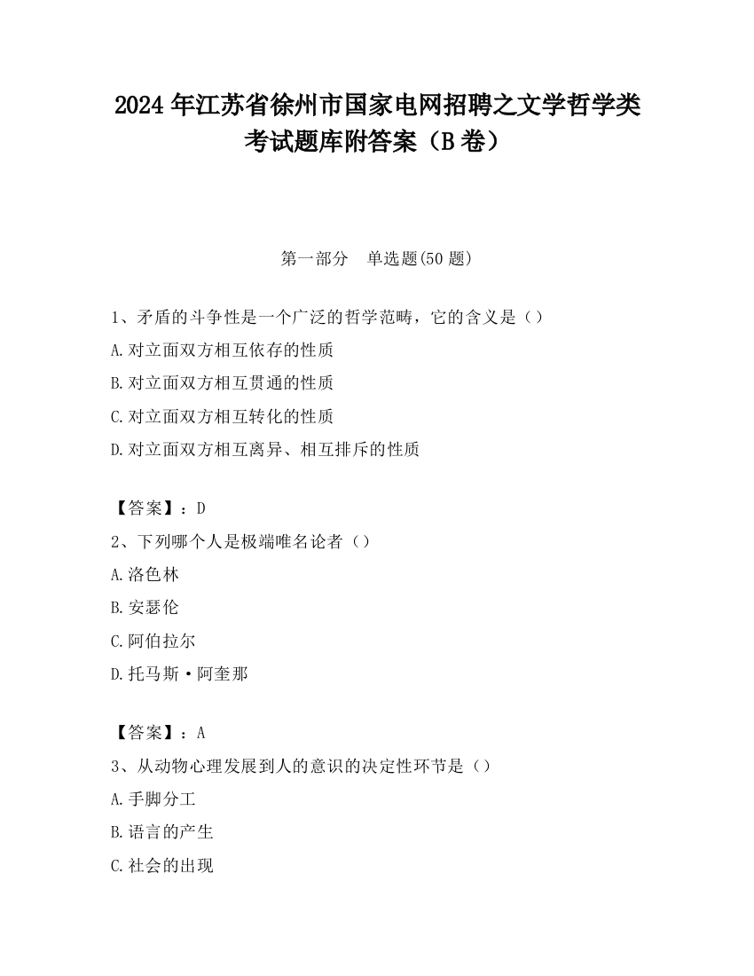 2024年江苏省徐州市国家电网招聘之文学哲学类考试题库附答案（B卷）