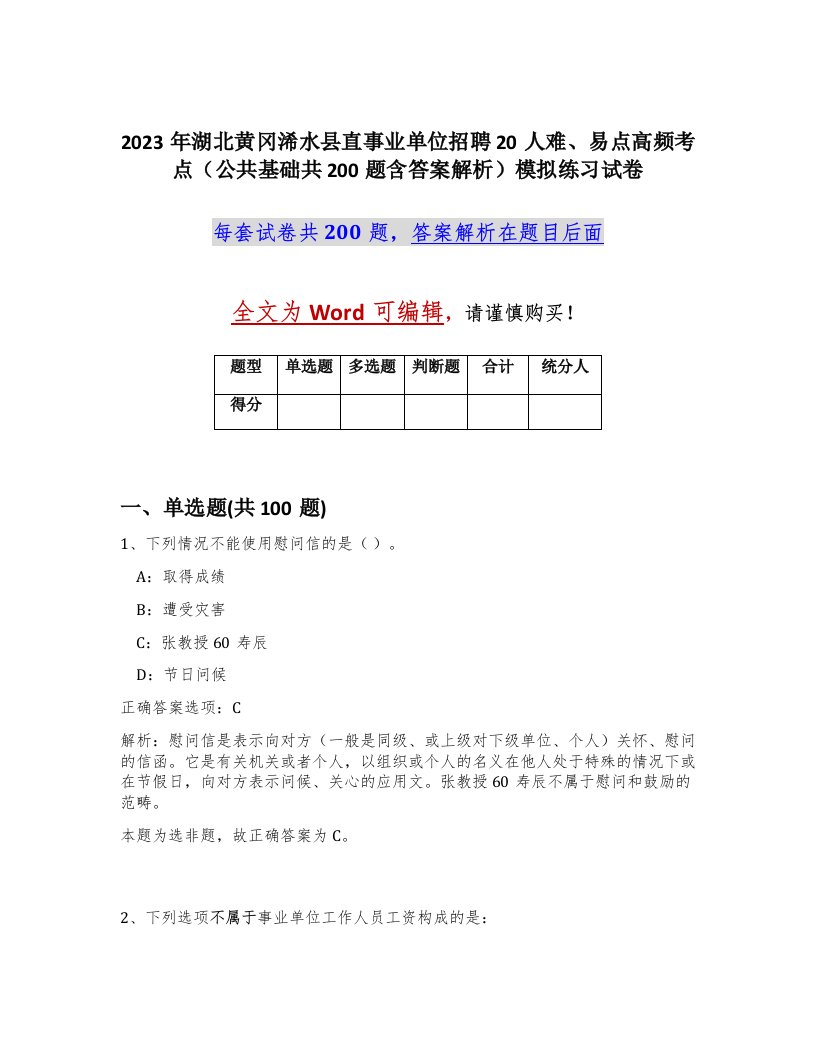 2023年湖北黄冈浠水县直事业单位招聘20人难易点高频考点公共基础共200题含答案解析模拟练习试卷