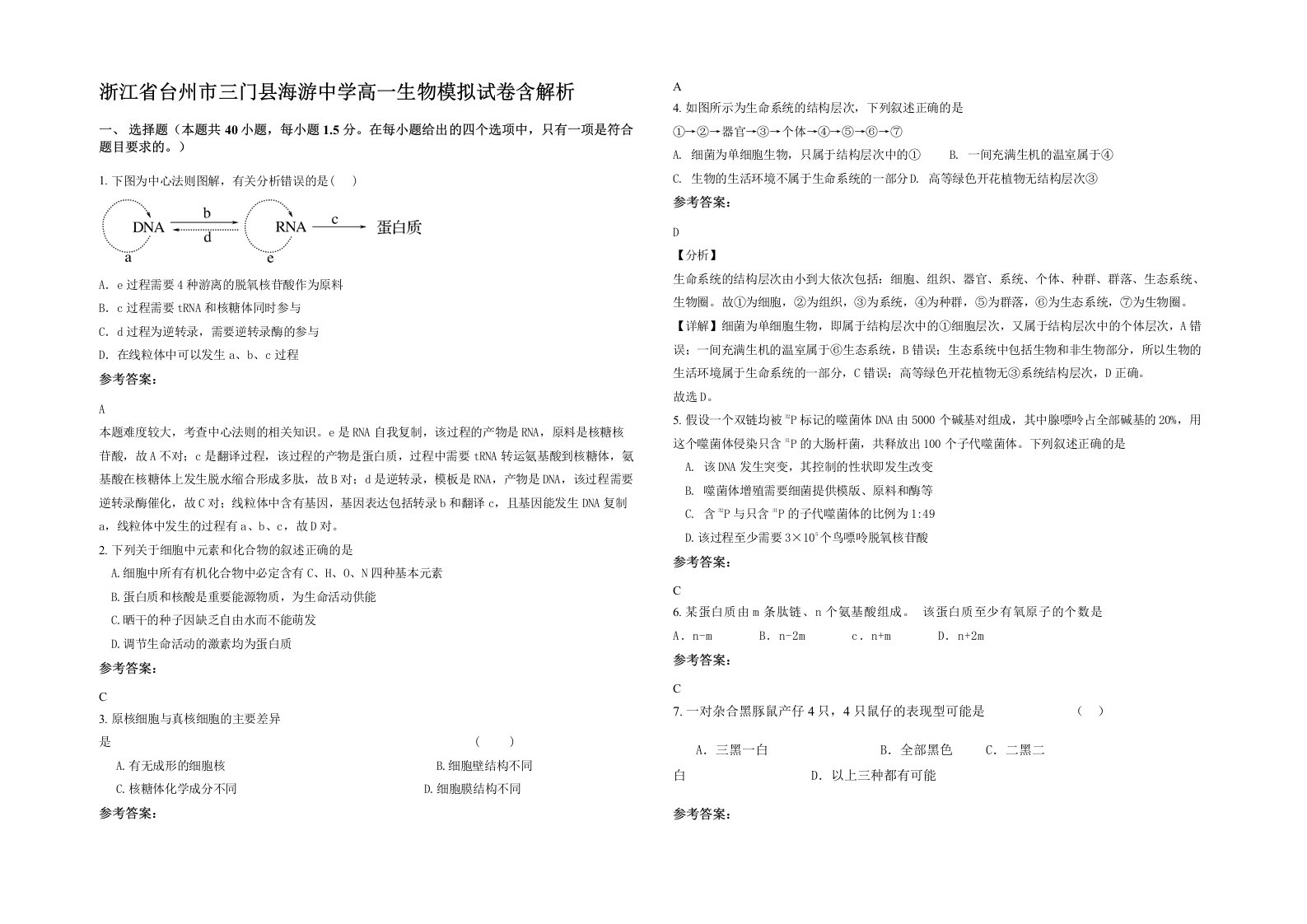 浙江省台州市三门县海游中学高一生物模拟试卷含解析