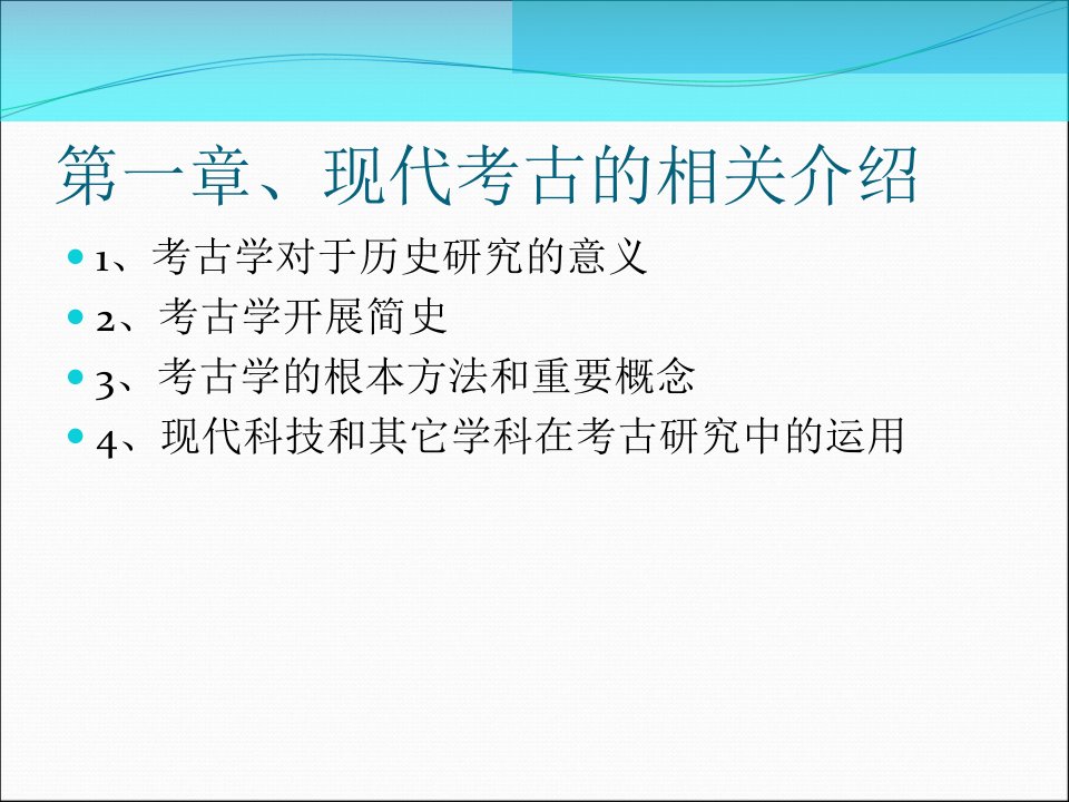 考古与历史研究全套完整课件