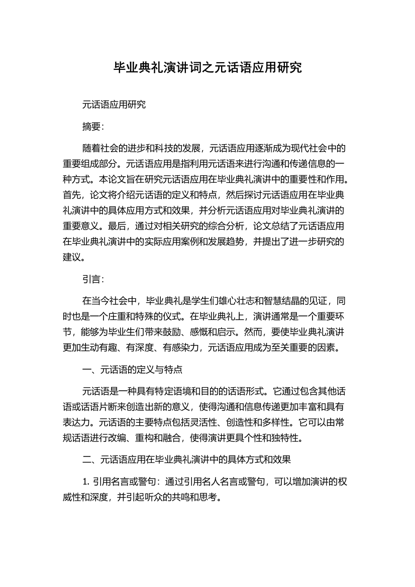 毕业典礼演讲词之元话语应用研究