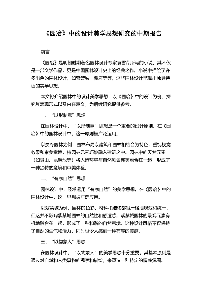 《园冶》中的设计美学思想研究的中期报告