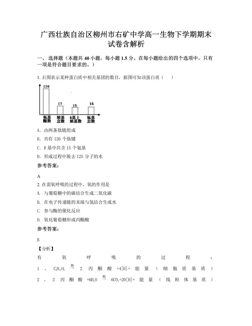 广西壮族自治区柳州市右矿中学高一生物下学期期末试卷含解析