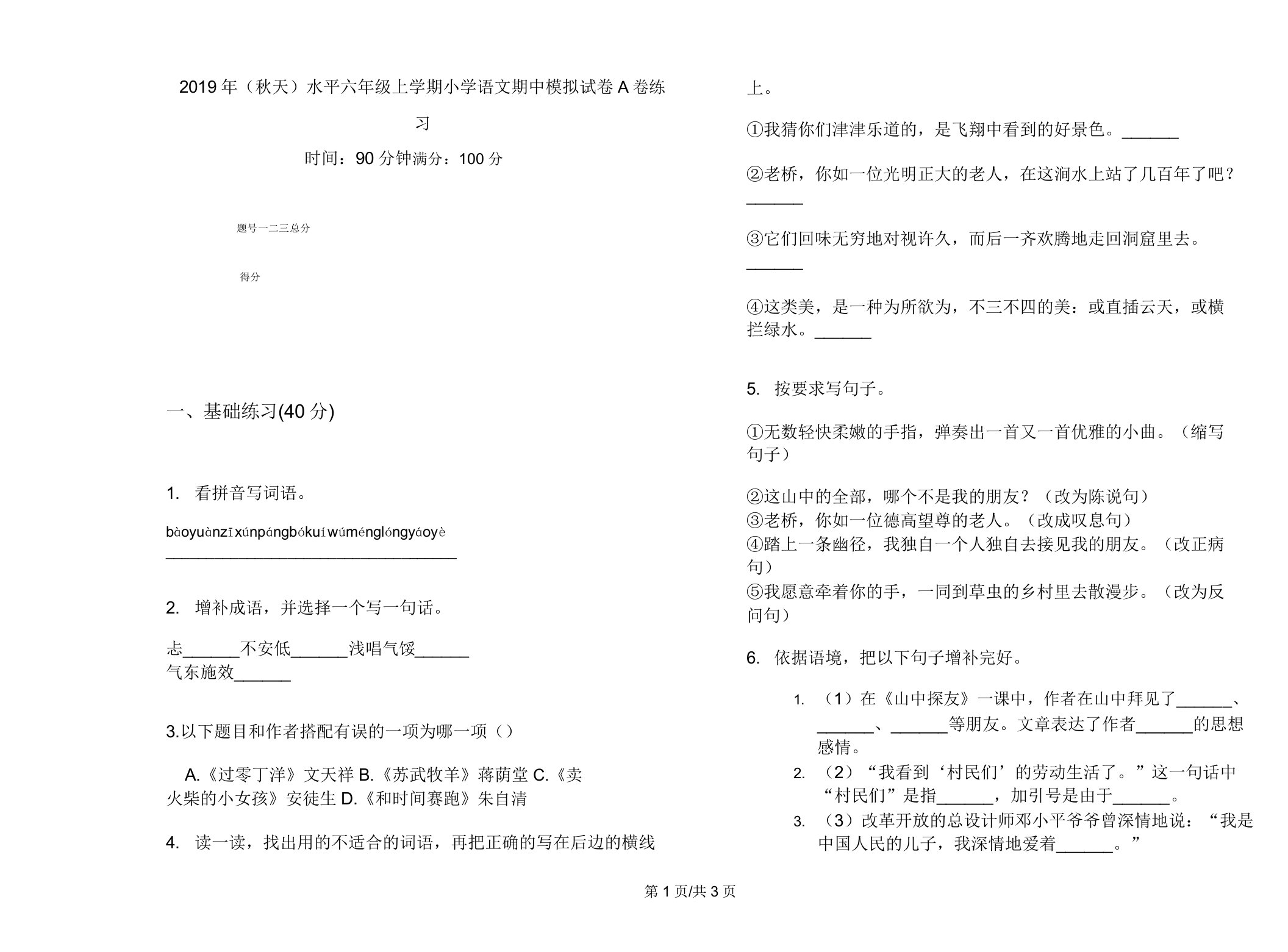 2019年(秋季)水平六年级上学期小学语文期中模拟试卷A卷练习