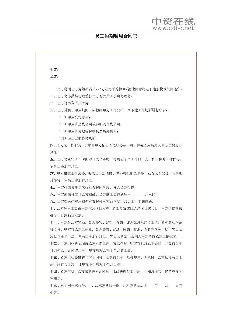 【劳资关系】员工短期聘用合同书