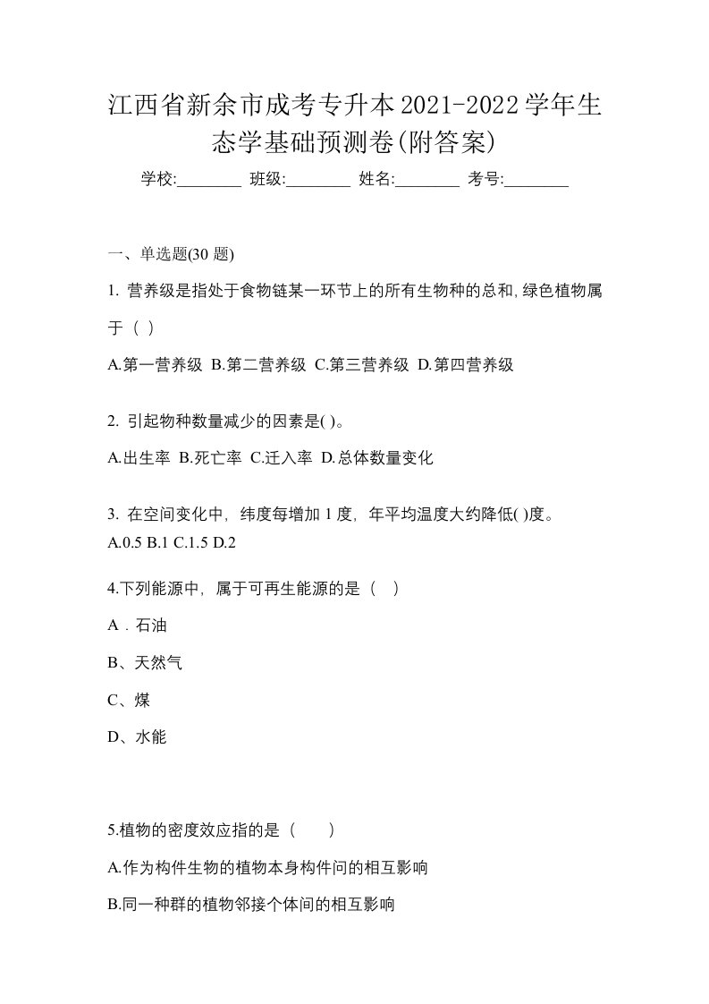 江西省新余市成考专升本2021-2022学年生态学基础预测卷附答案