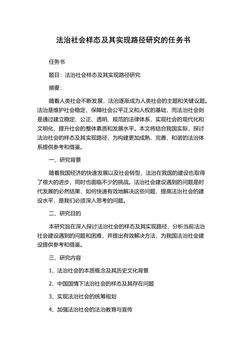 法治社会样态及其实现路径研究的任务书