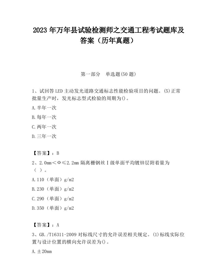 2023年万年县试验检测师之交通工程考试题库及答案（历年真题）