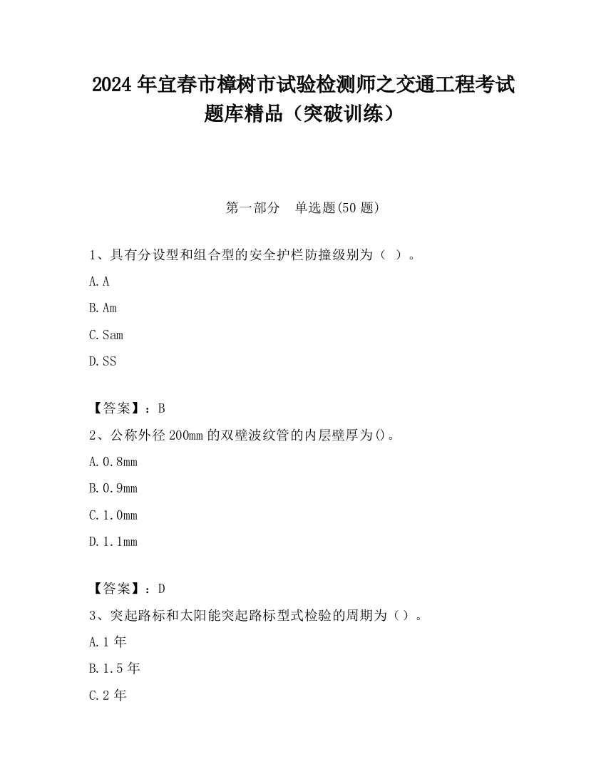 2024年宜春市樟树市试验检测师之交通工程考试题库精品（突破训练）