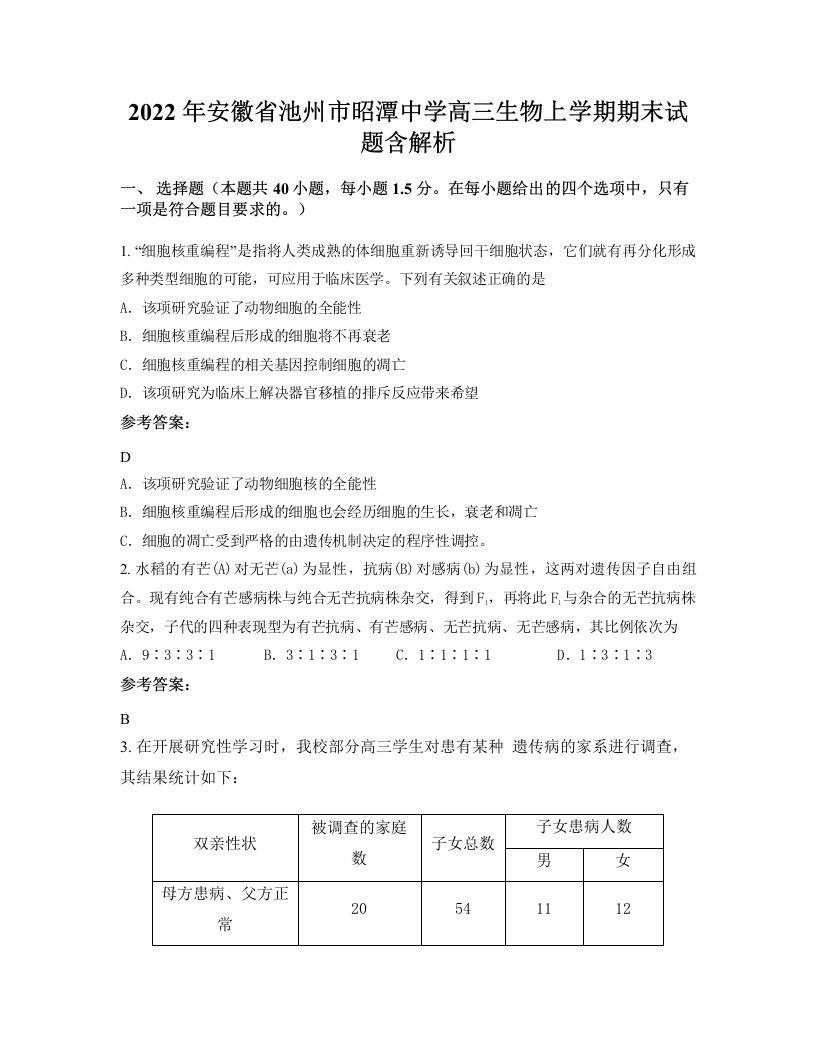 2022年安徽省池州市昭潭中学高三生物上学期期末试题含解析