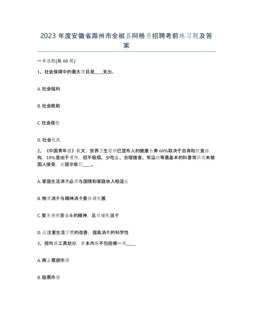 2023年度安徽省滁州市全椒县网格员招聘考前练习题及答案