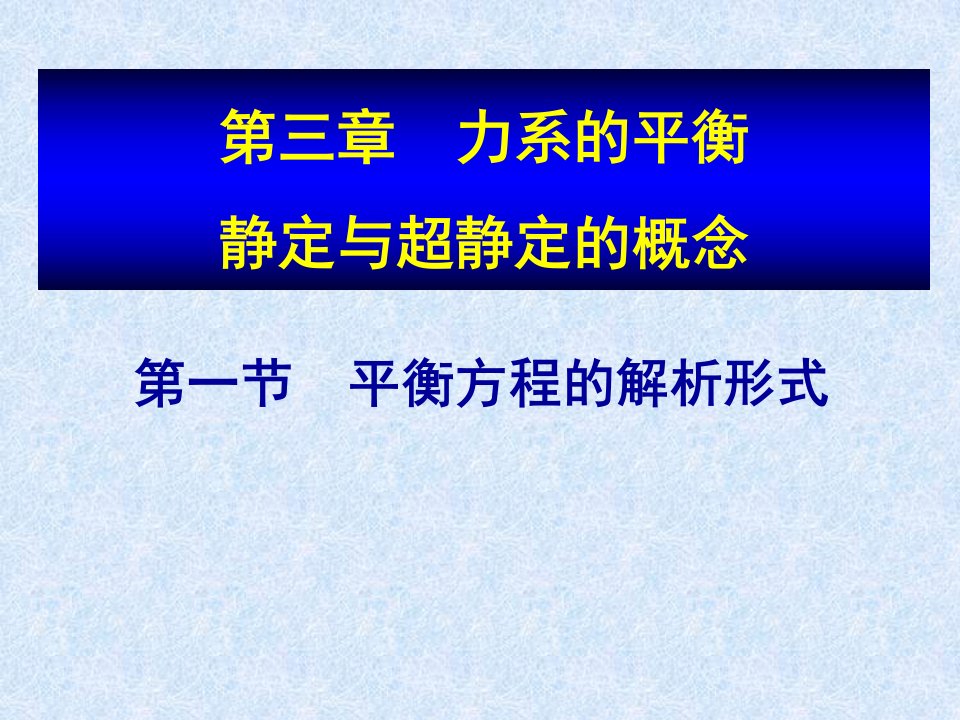 力系的平衡静定与超静定的概念