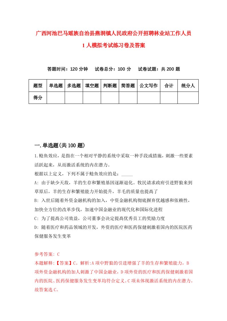 广西河池巴马瑶族自治县燕洞镇人民政府公开招聘林业站工作人员1人模拟考试练习卷及答案第6套