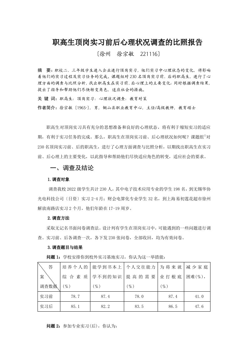 最新职高生顶岗实习前后心理状况调查的对比报告