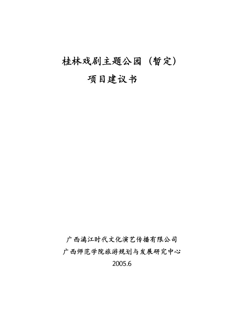 桂林戏剧主题公园规划方案