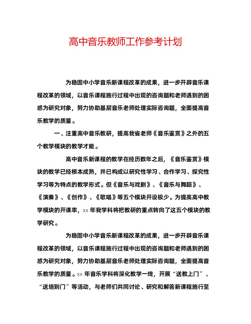 2022高中音乐教师工作参考计划