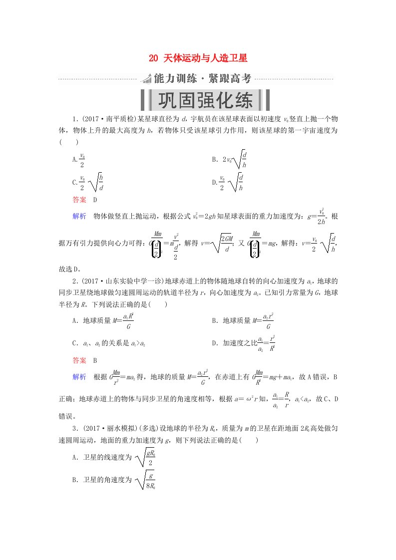 全国版高考物理一轮复习第5章天体运动20天体运动与人造卫星能力训练