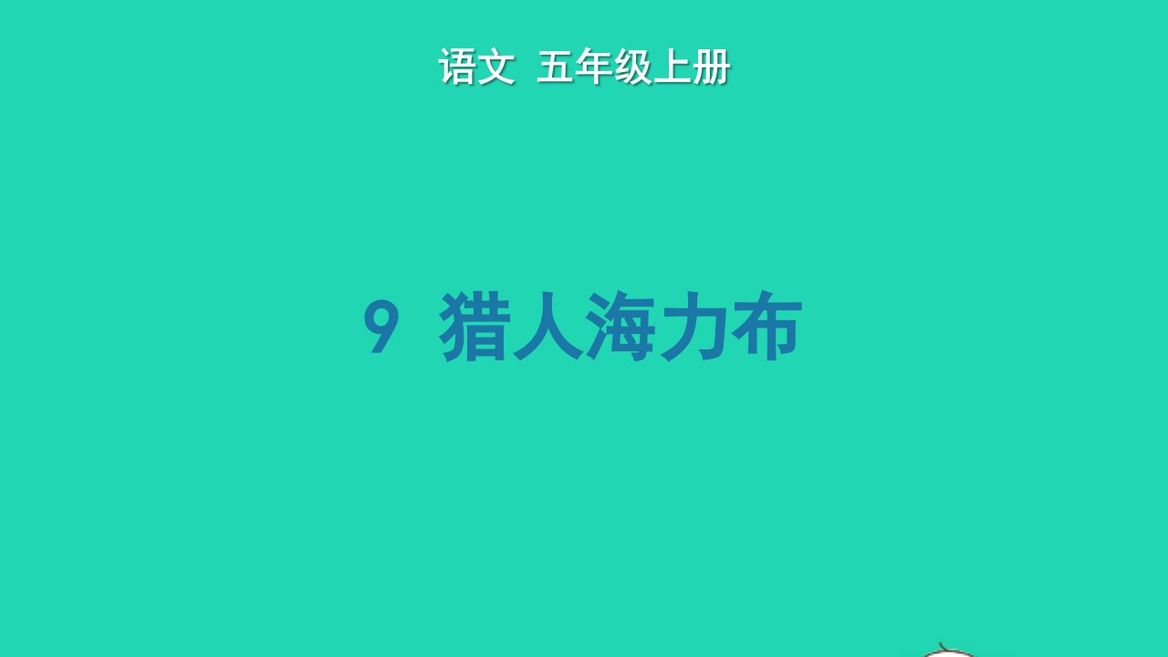 2022五年级语文上册第三单元9猎人海力布生字课件新人教版