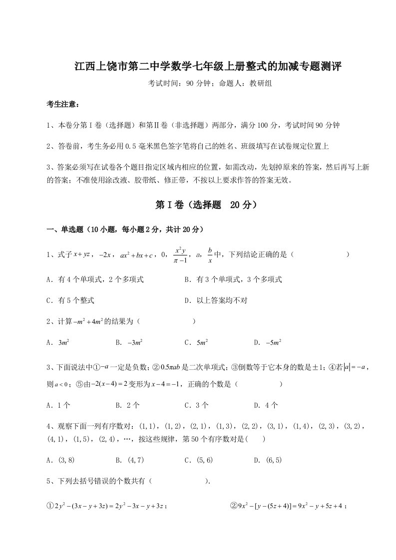 滚动提升练习江西上饶市第二中学数学七年级上册整式的加减专题测评试题（含详细解析）