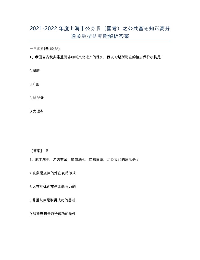 2021-2022年度上海市公务员国考之公共基础知识高分通关题型题库附解析答案