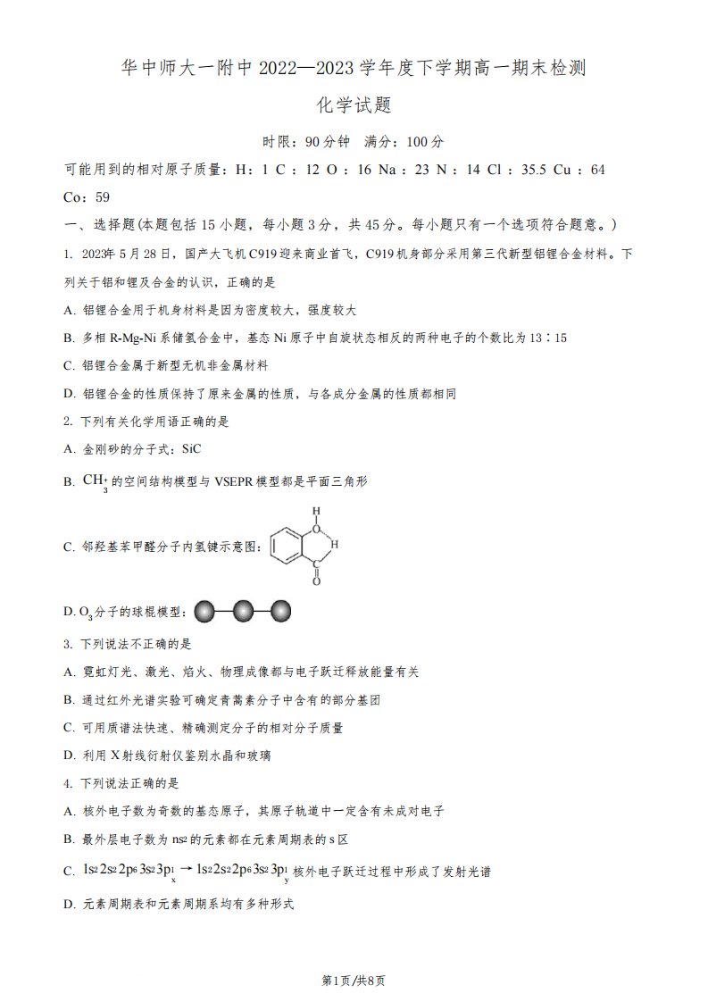 湖北省华中师范大学第一附属中学2022-2023学年高一下学期期末考试化学试题(含解析)