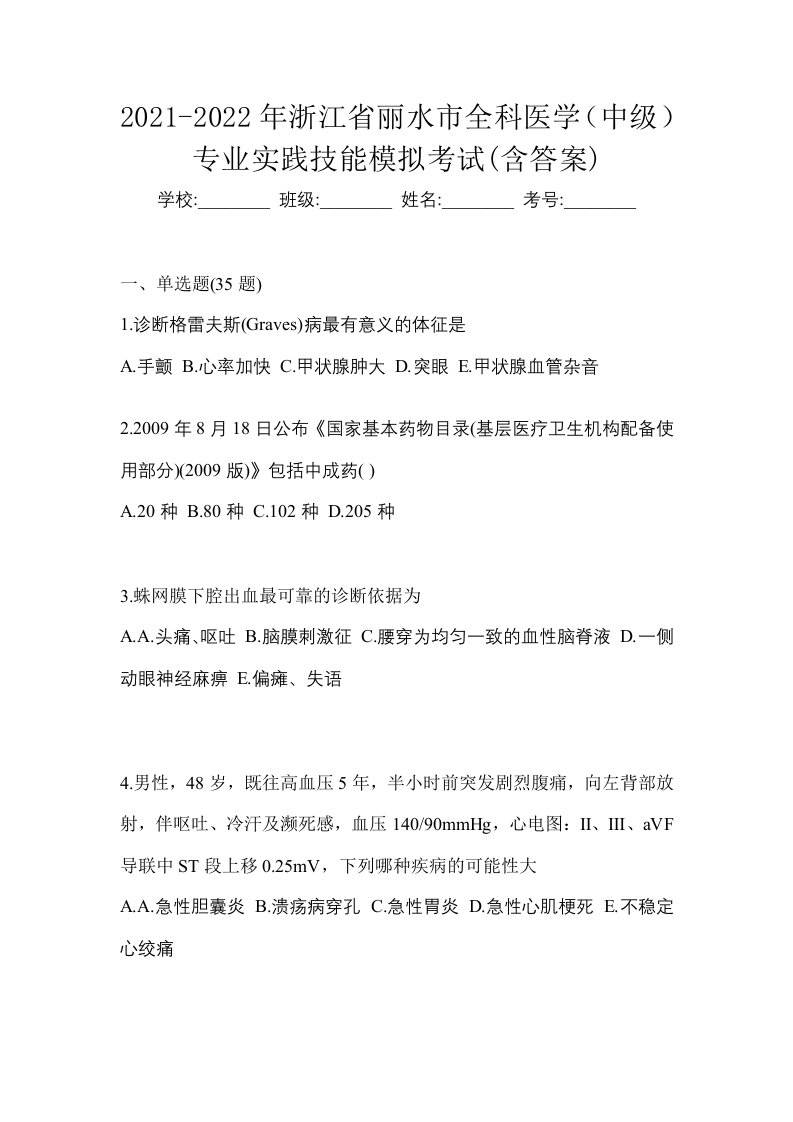 2021-2022年浙江省丽水市全科医学中级专业实践技能模拟考试含答案