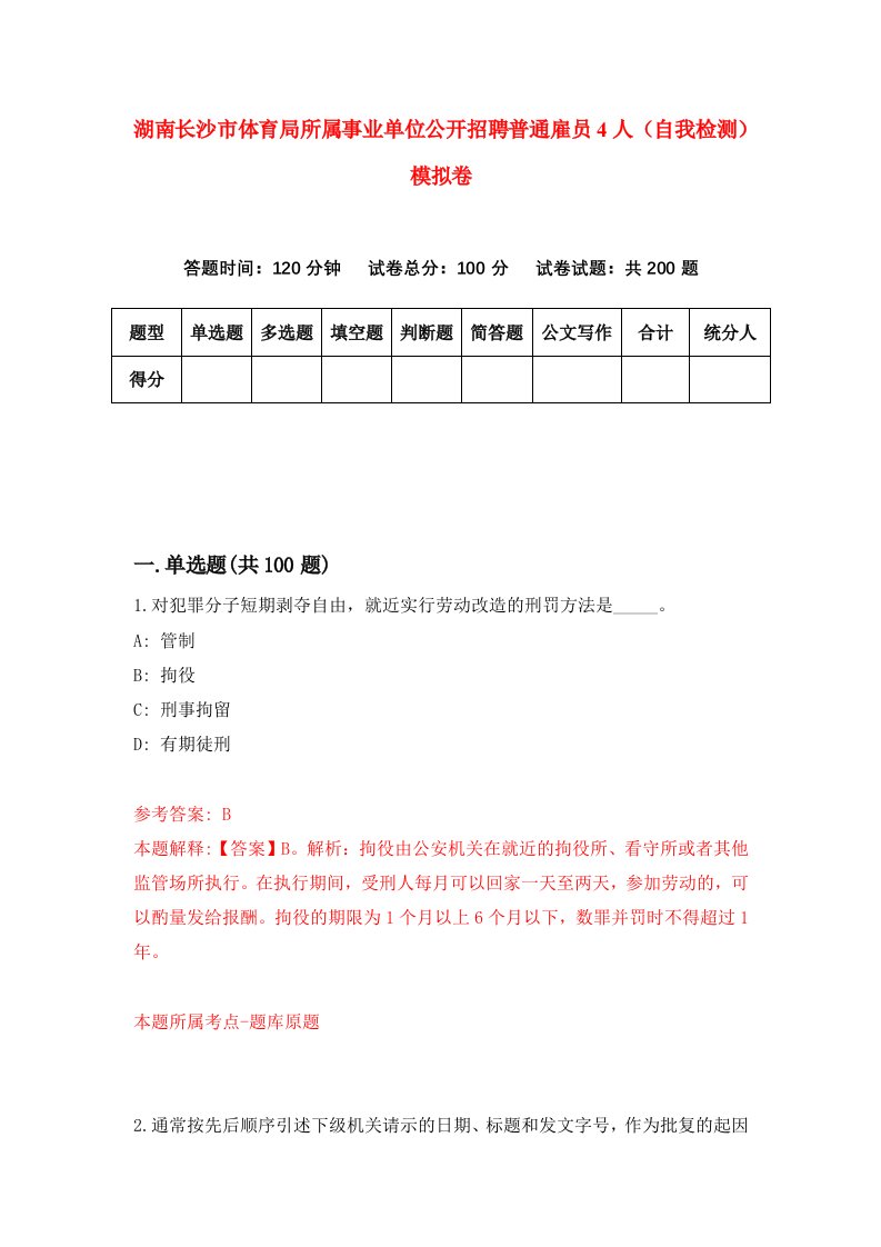 湖南长沙市体育局所属事业单位公开招聘普通雇员4人自我检测模拟卷第9卷