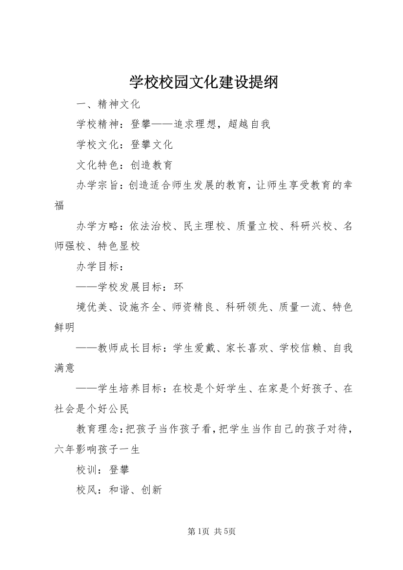 学校校园文化建设提纲