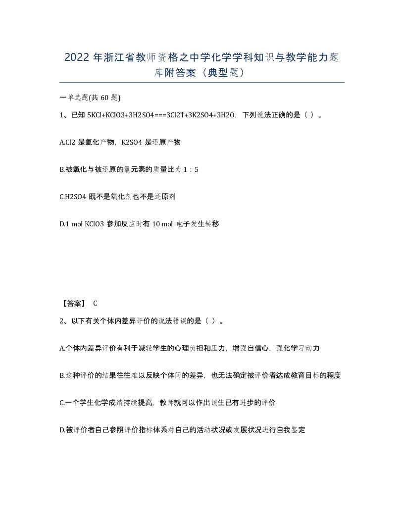 2022年浙江省教师资格之中学化学学科知识与教学能力题库附答案典型题