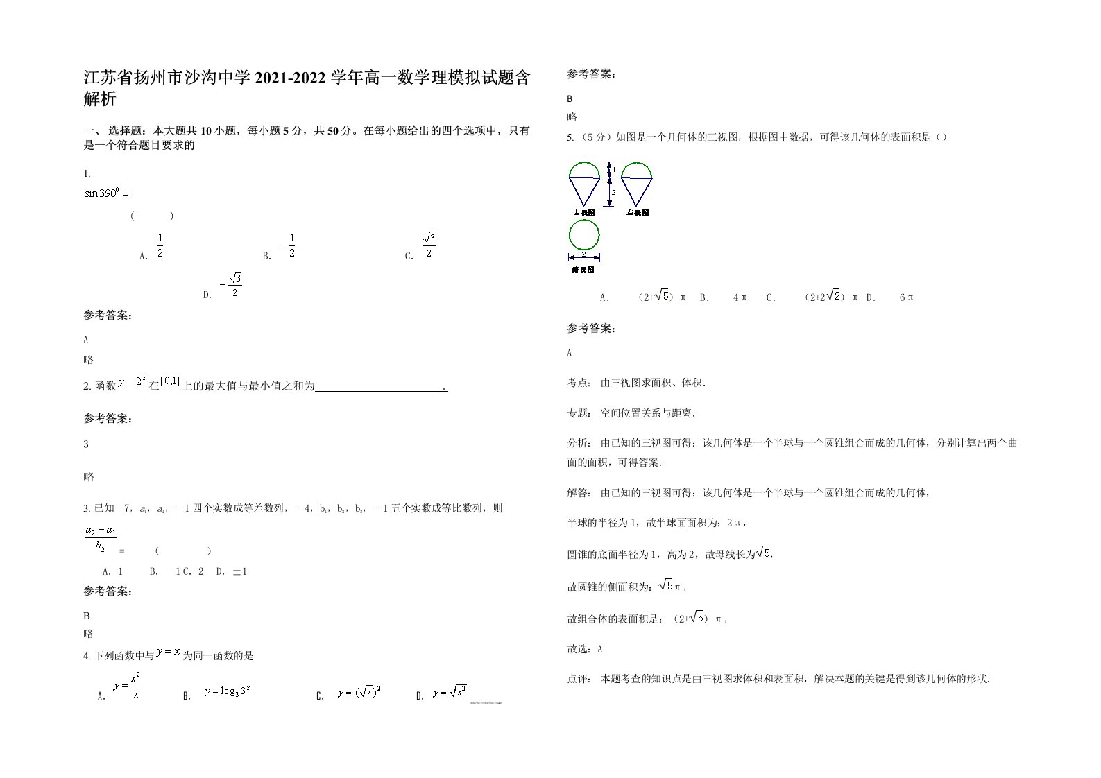 江苏省扬州市沙沟中学2021-2022学年高一数学理模拟试题含解析