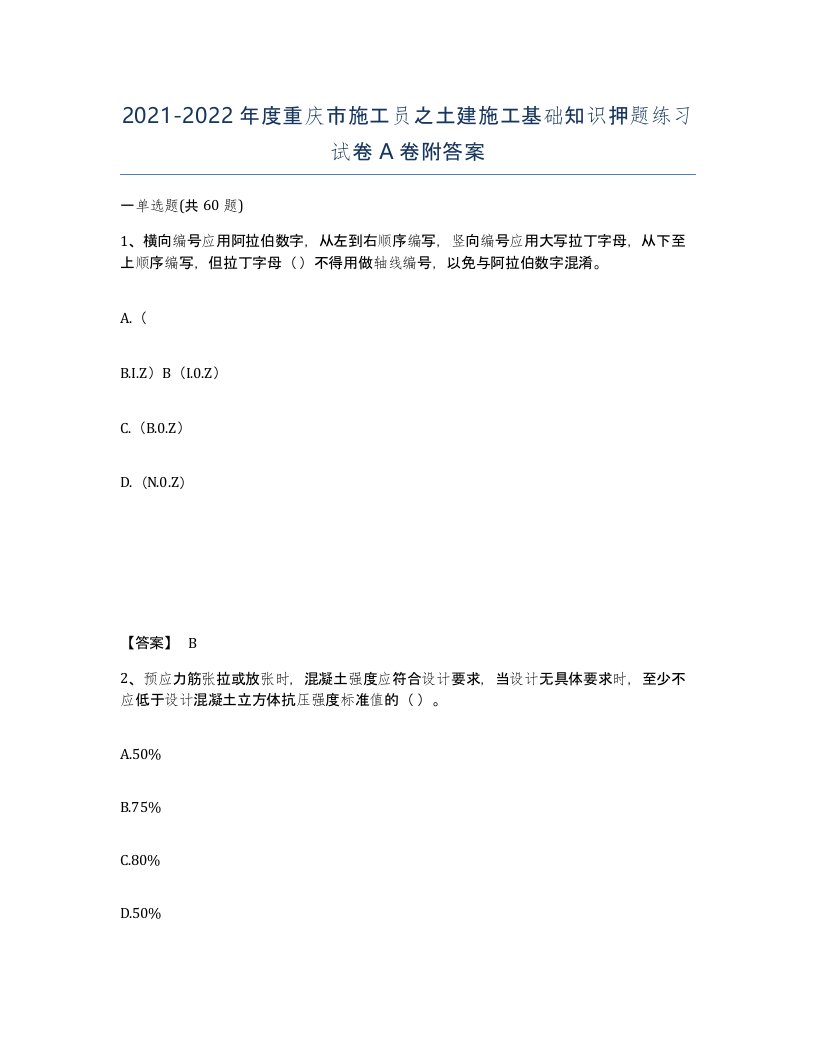 2021-2022年度重庆市施工员之土建施工基础知识押题练习试卷A卷附答案