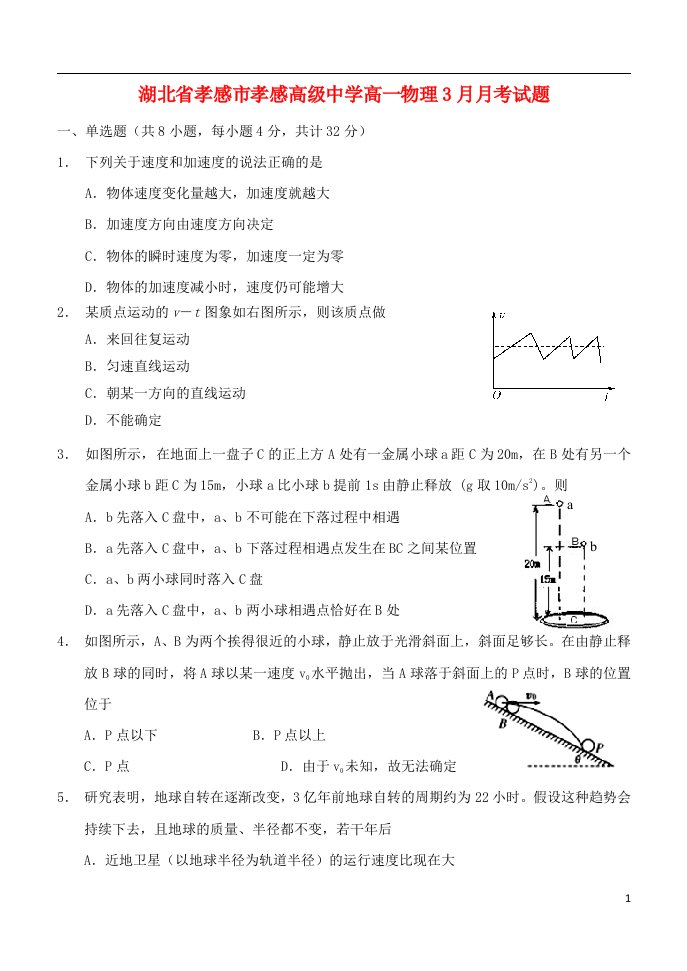 湖北省孝感市孝感高级中学高一物理3月月考试题