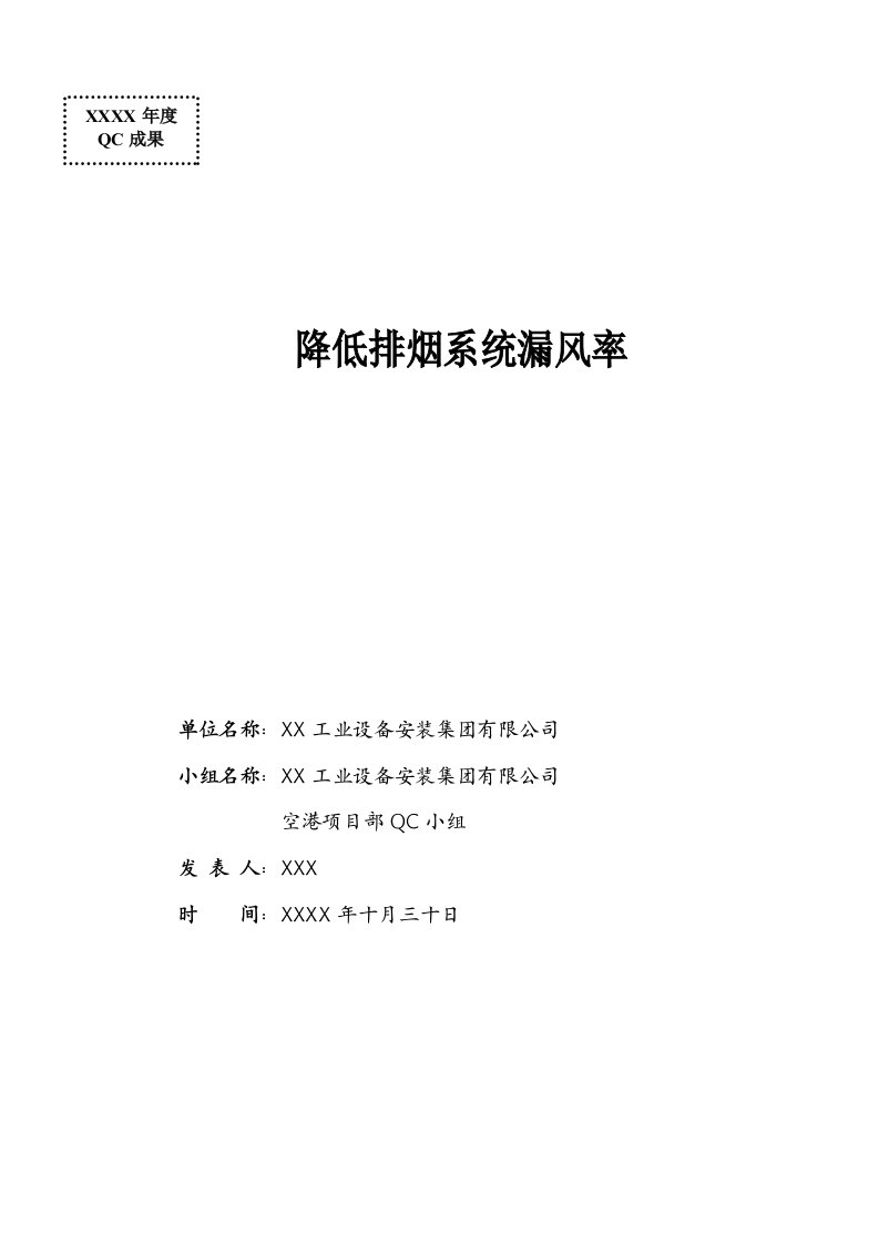 多层丙类厂房项目降低排烟系统漏风率qc成果