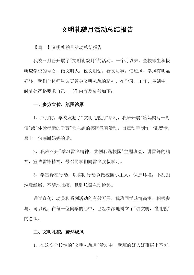 文明礼貌月活动总结报告