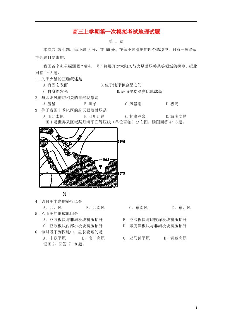 辽宁省沈阳市东北育才学校高三地理上学期第一次模拟考试试题