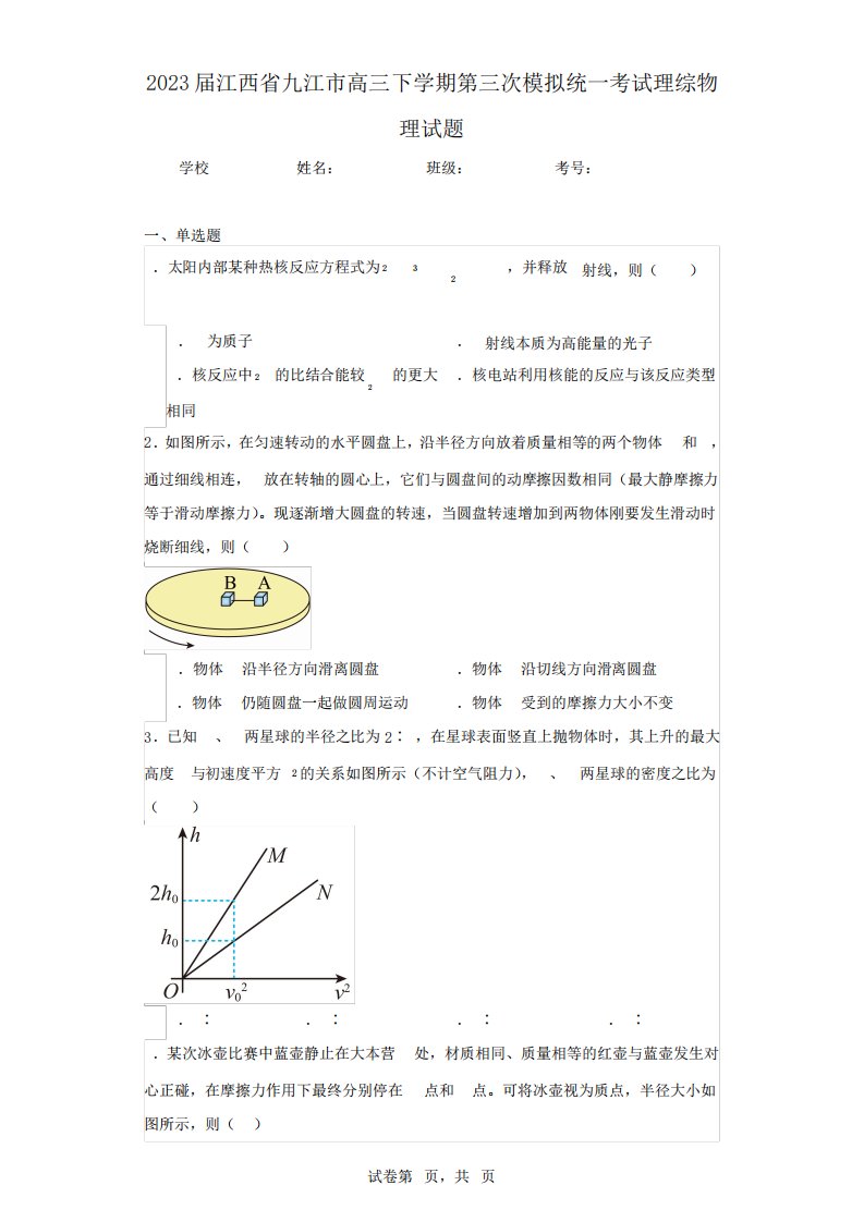 2023届江西省九江市高三下学期第三次模拟统一考试理综物理试题(含答