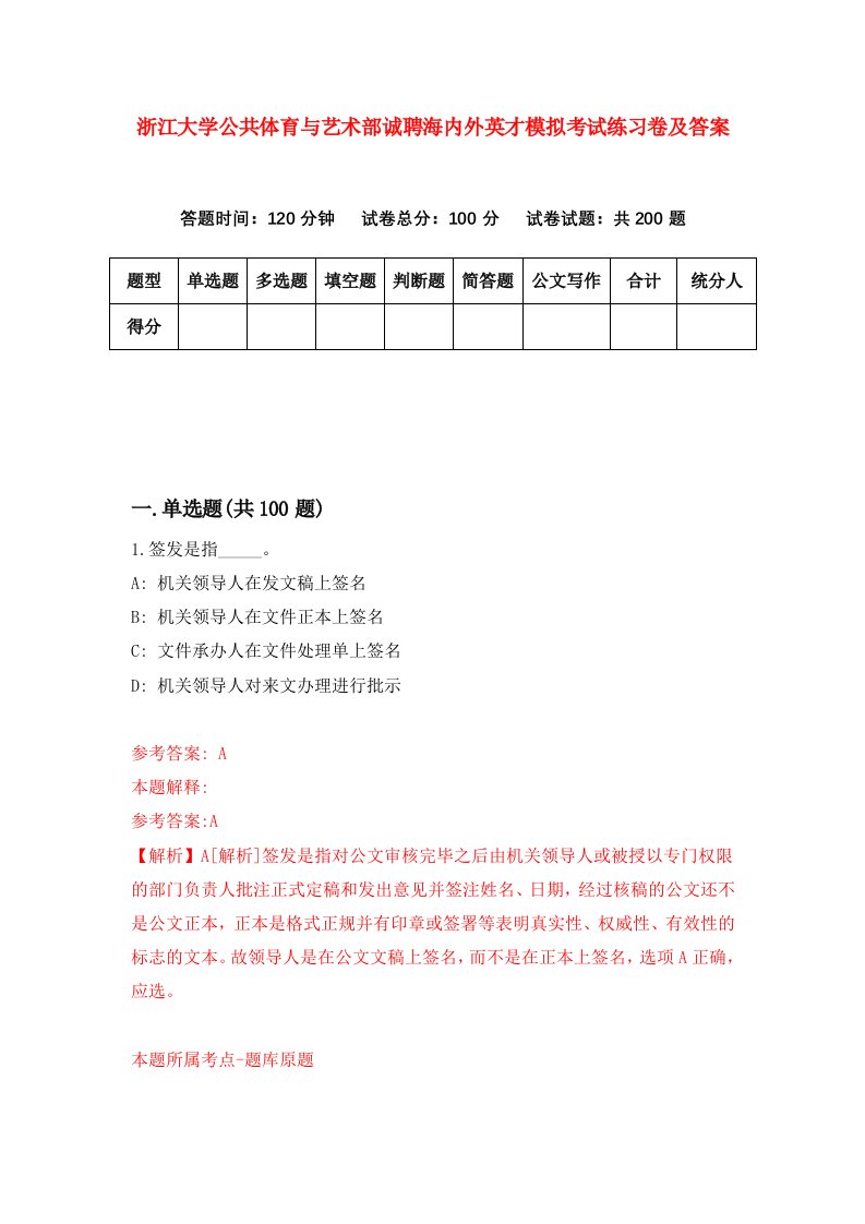 浙江大学公共体育与艺术部诚聘海内外英才模拟考试练习卷及答案8