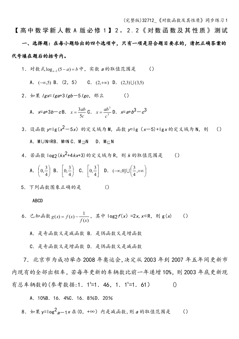 32712-《对数函数及其性质》同步练习1