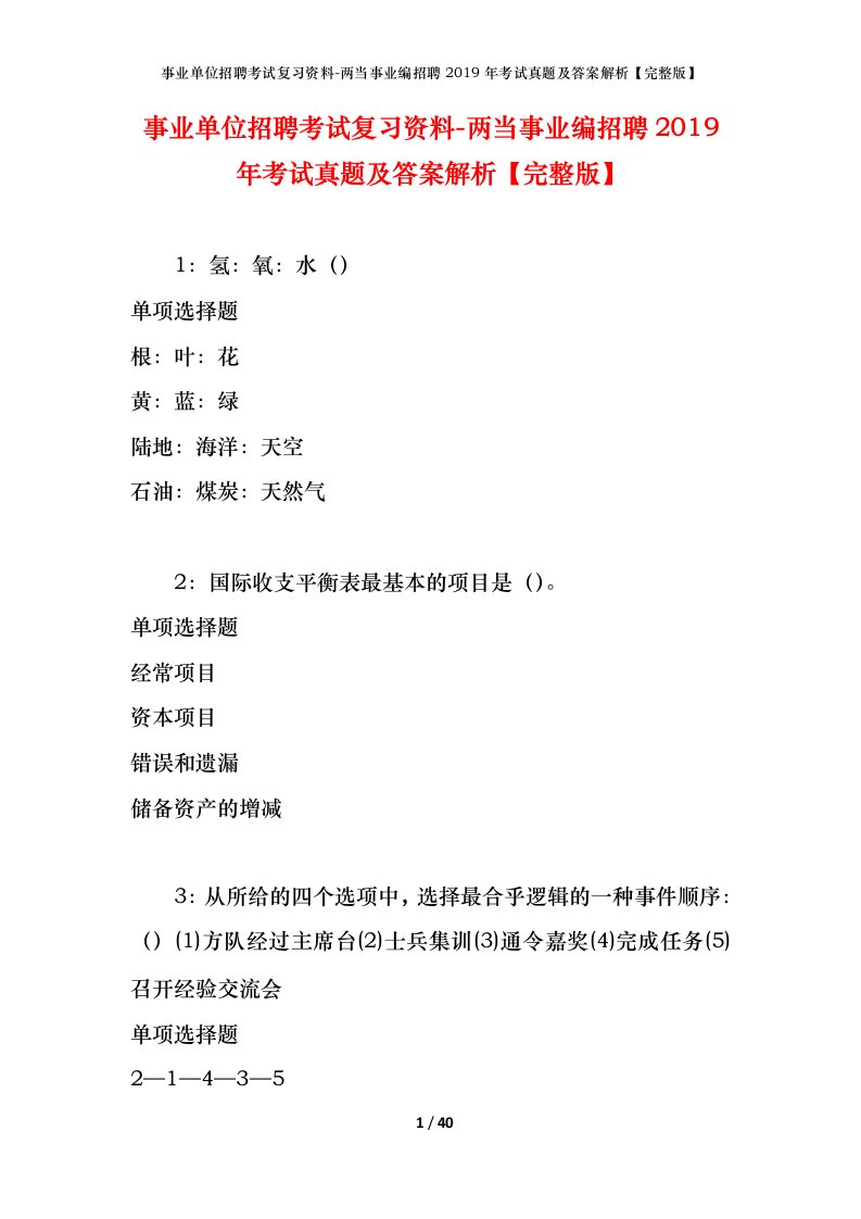 事业单位招聘考试复习资料-两当事业编招聘2019年考试真题及答案解析完整版_1