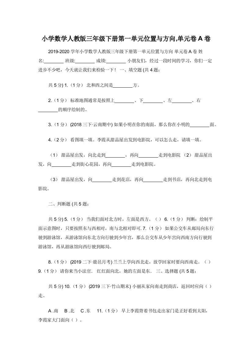 小学数学人教版三年级下册第一单元位置与方向-单元卷A卷