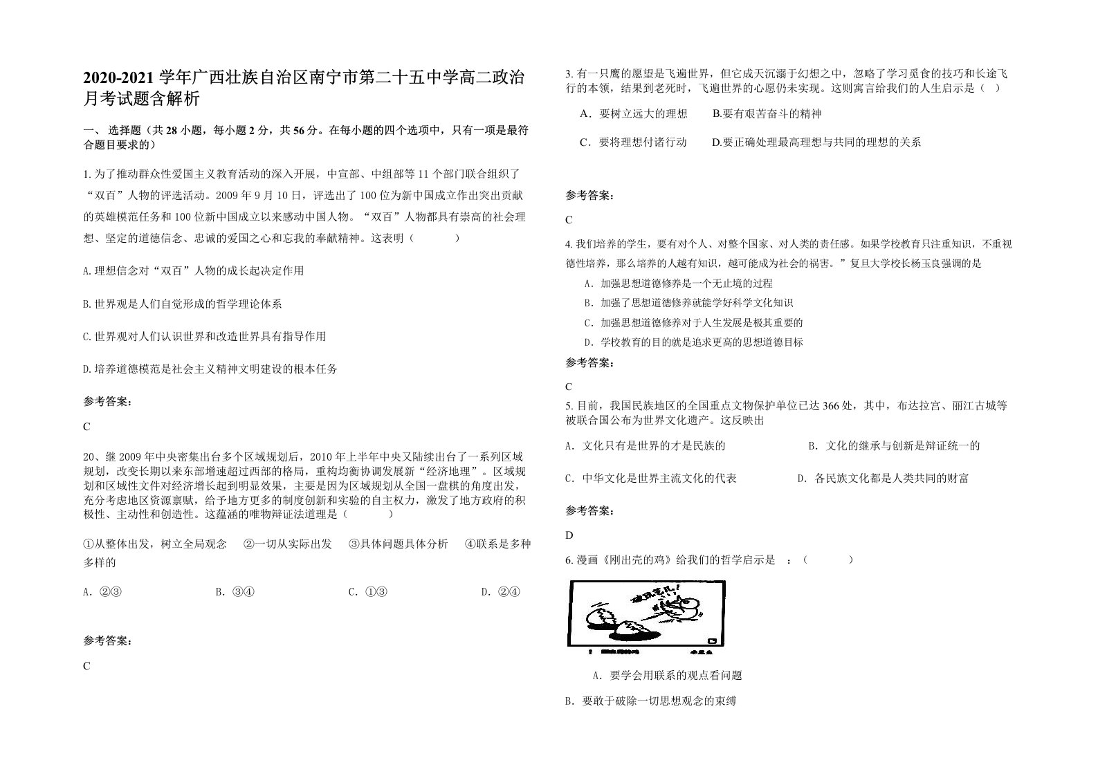 2020-2021学年广西壮族自治区南宁市第二十五中学高二政治月考试题含解析