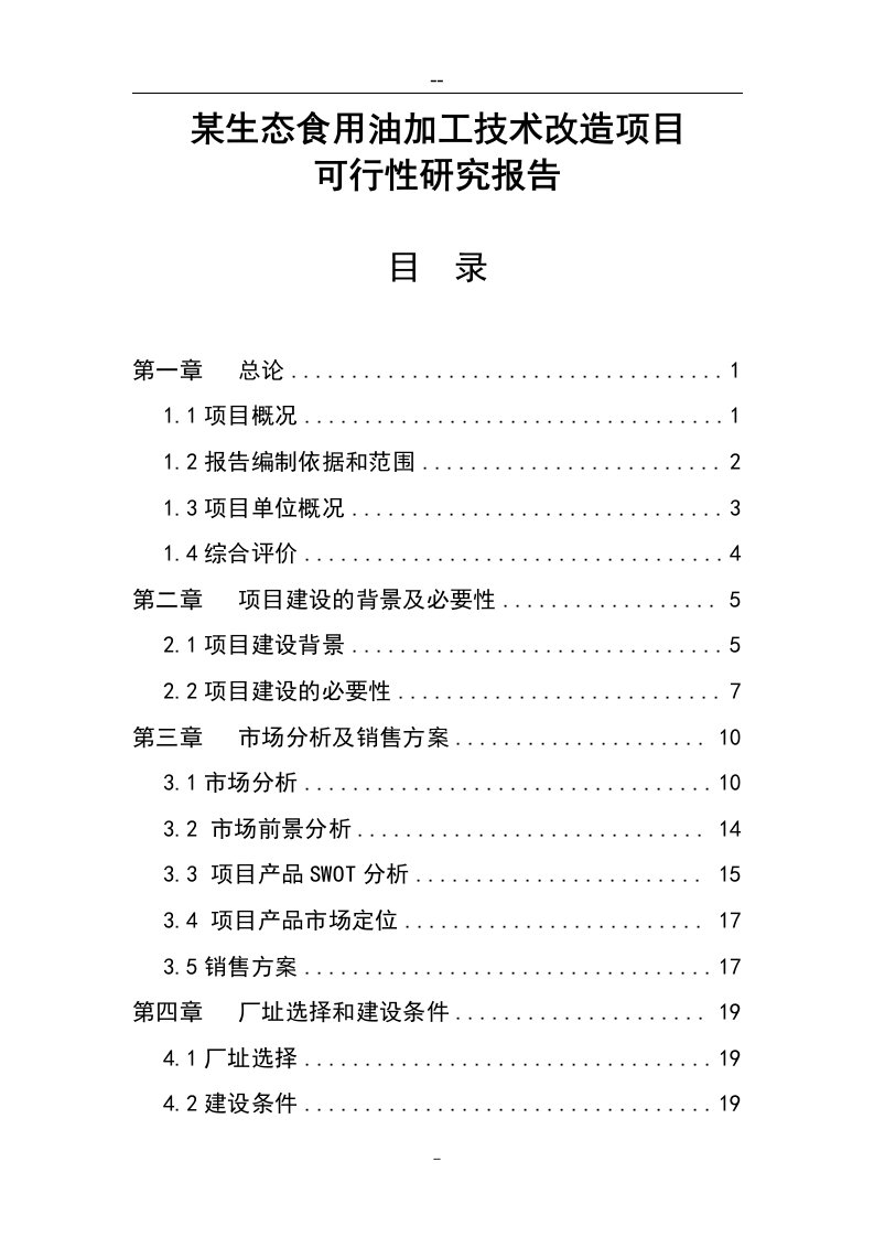 某生态食用油加工技术改造项目可行性研究报告